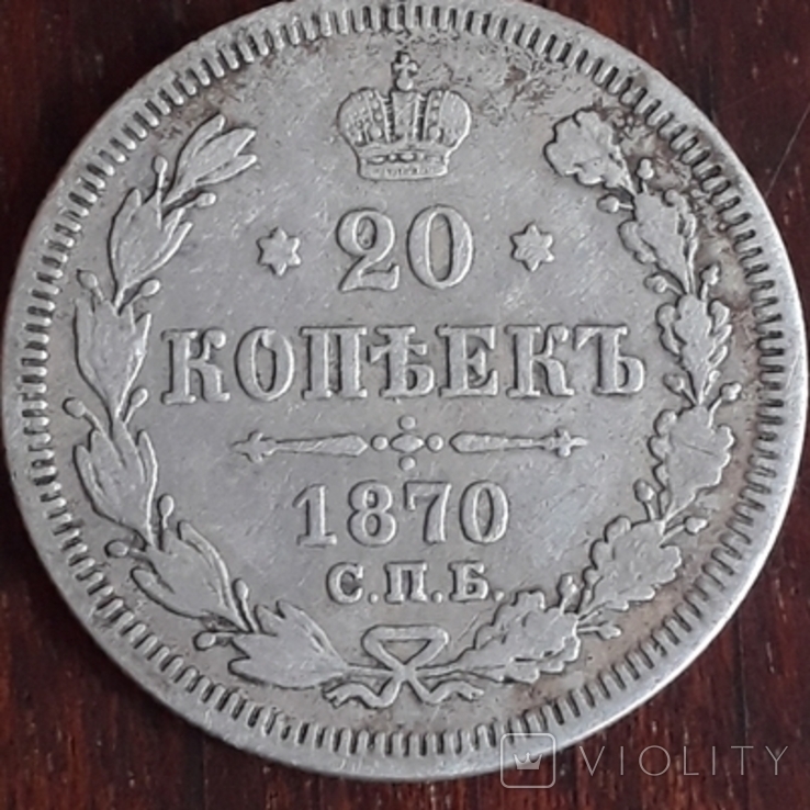 20 копеек 1870, фото №2