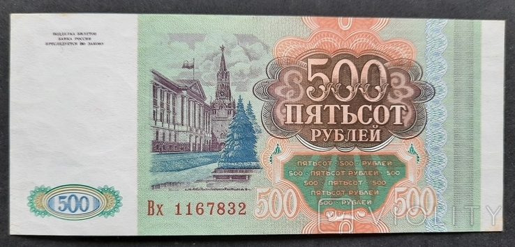 500 рублей 1993 года.