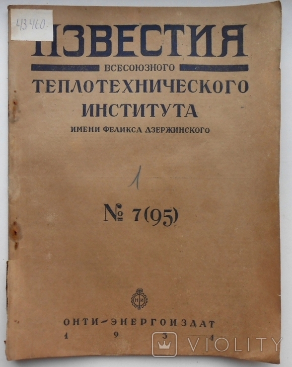 1934 г. Известия Теплотехнического института им. Дзержинского № 7 64 стр. Тираж 5250 (705), фото №2