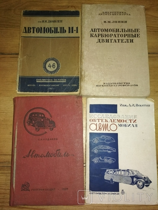 Книги по автомобилям 30-е гг. СССР