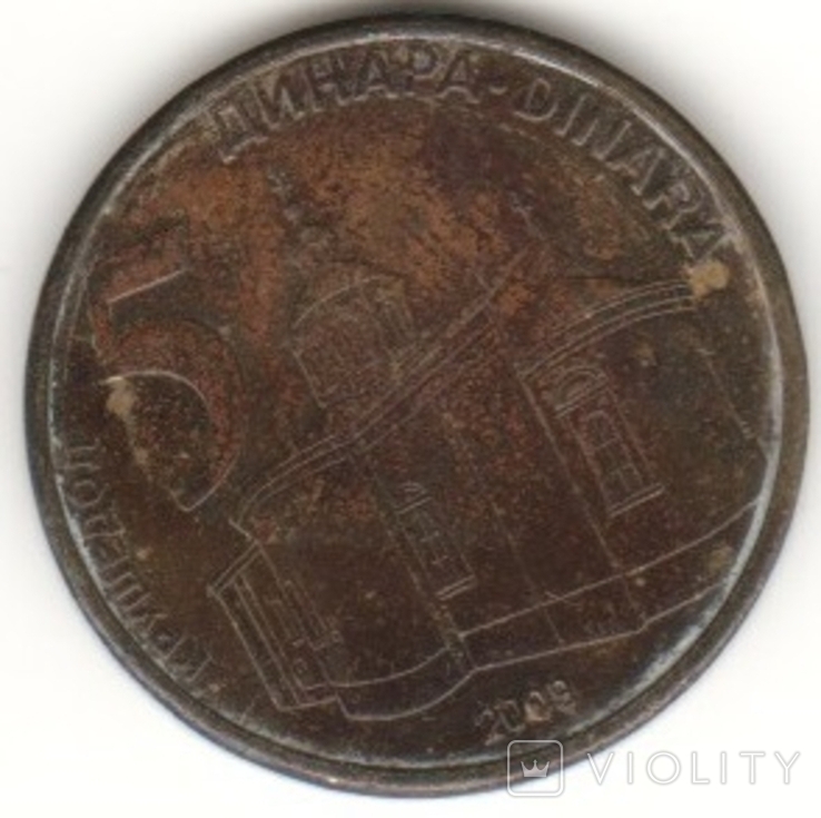 Сербия 5 динаров, 2009 (лот 235)