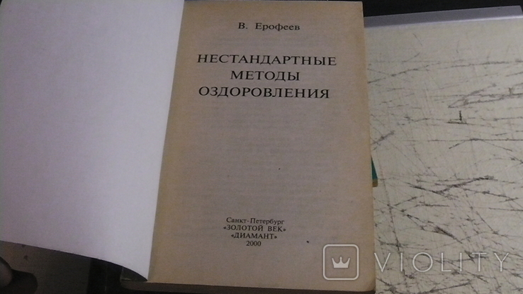 Валерий Ерофеев. 9 книг., фото №7