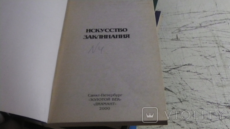 Валерий Ерофеев. 9 книг., фото №8