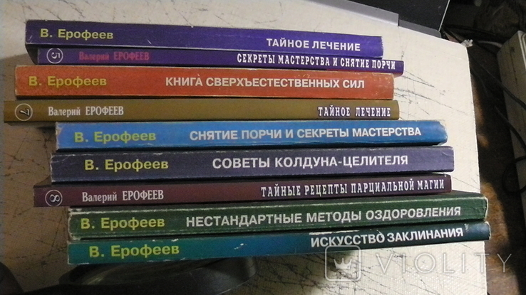 Валерий Ерофеев. 9 книг., фото №9