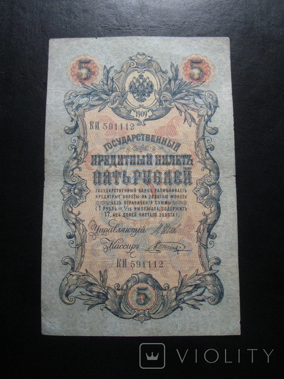 5 рублей 1909 г.в. Шипов-Шагин
