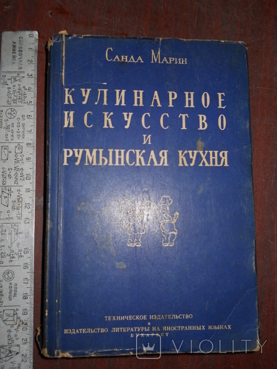 Кулинарное искусство и Румынская кухня -1958г