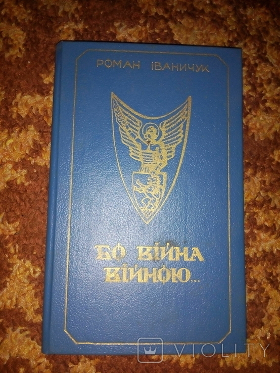 Роман Іваничук "Бо війна війною" 1991р., фото №2