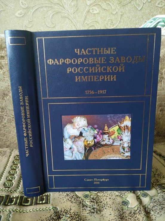 Частные фарфоровые заводы Российской империи. 1756-1917, фото №2