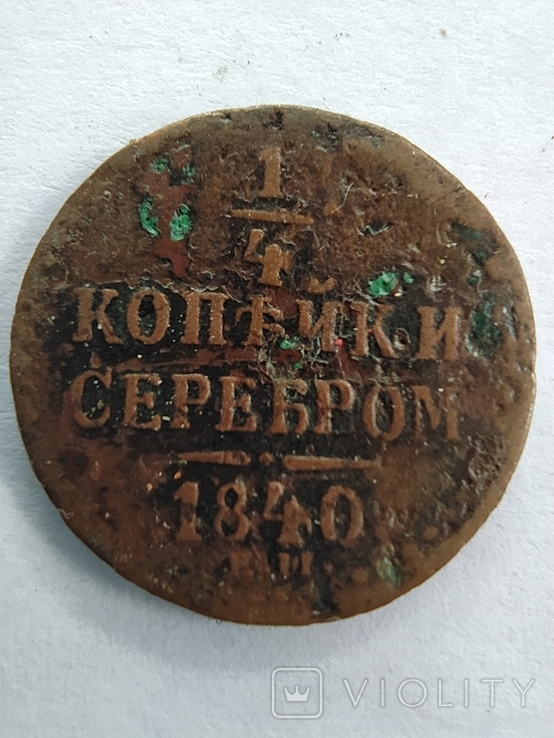 1/4 копейки серебром 1840 Е.М, фото №2