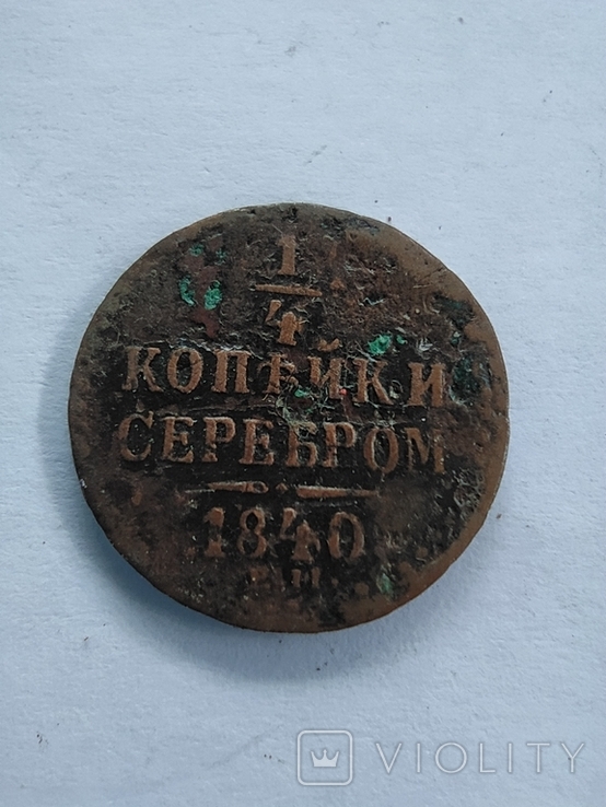 1/4 копейки серебром 1840 Е.М, фото №5