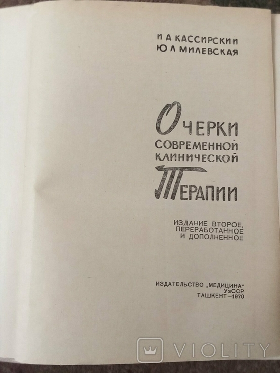 Книга И. А. Кассирский "Очерки современной клинической терапии", фото №3