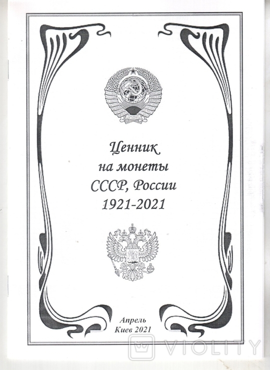 Ценник на монеты СССР и России АПРЕЛЬ 2021