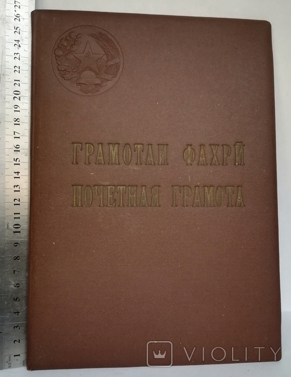 Почетная грамота 1944г на Шлихта Л Ф замнаркома внутрен дел ТаджикскойССР Подпись Шагадаев, фото №3