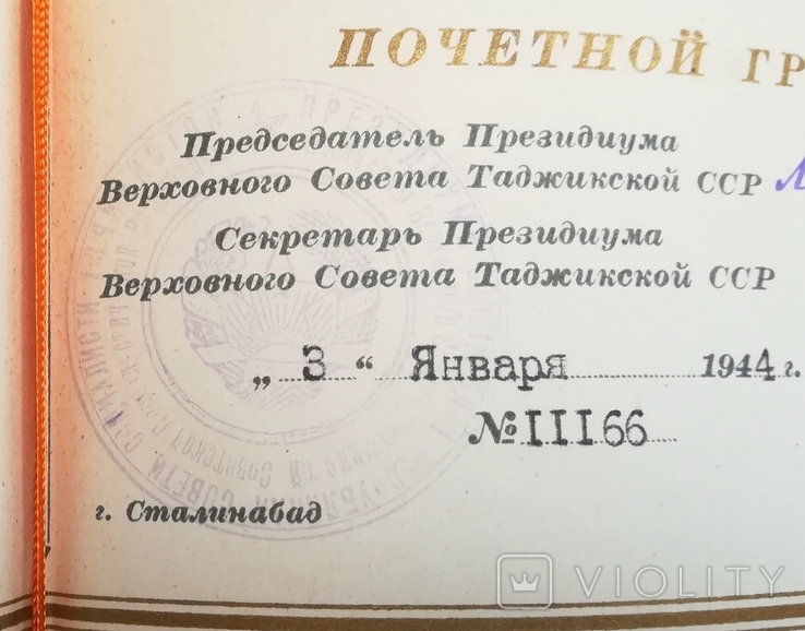 Почетная грамота 1944г на Шлихта Л Ф замнаркома внутрен дел ТаджикскойССР Подпись Шагадаев, фото №9