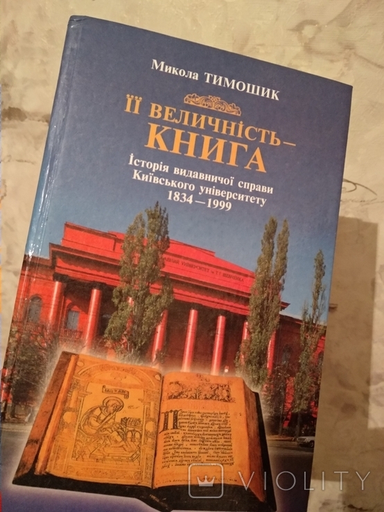 Тимошик Її величність книга (Історія видав справи Київ. у-т)