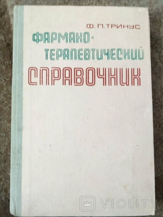 Книга Ф. П. Тринус "Фармакотерапевтический справочник", фото №2