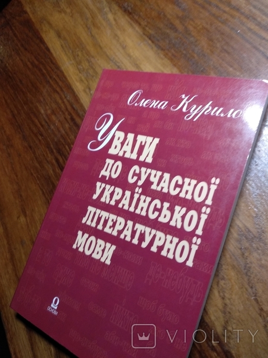 Уваги до сучасної української мови