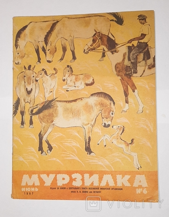 Журнал "Мурзилка". 1967г.