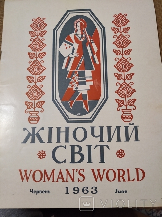 Жіночий СВІТ. Канада. червень 1963 (Ю Рудницька)