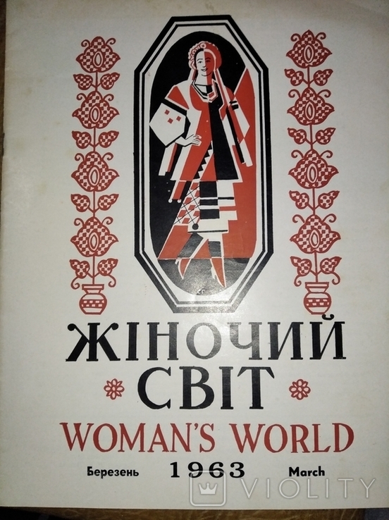 Жіночий СВІТ. Канада Березень 1963 (Рома Прийма, Дарія Ребет)