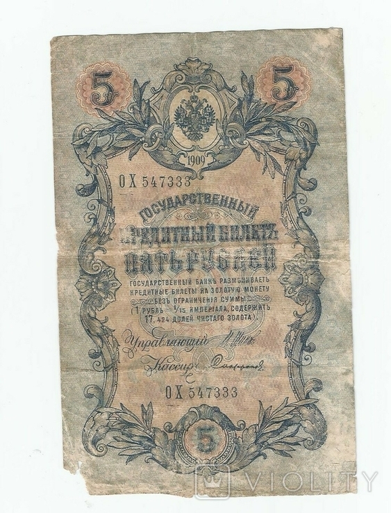 России 5 рублей 1909 год. Шипов - Софронов.серия ОХ