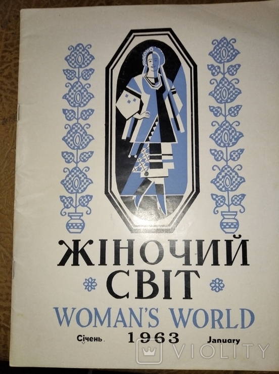 Жіночий СВІТ. Канада Січень 1963