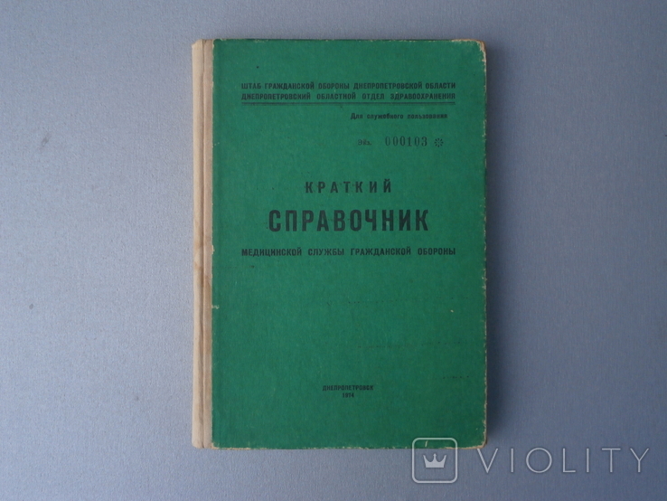 Краткий "Справочник" Медицинской службы гражданской обороны, фото №2