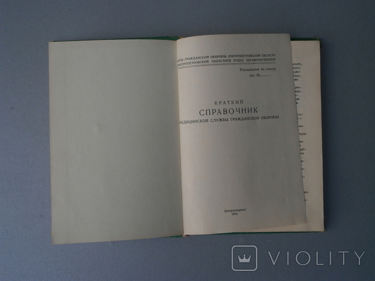 Краткий "Справочник" Медицинской службы гражданской обороны, фото №8