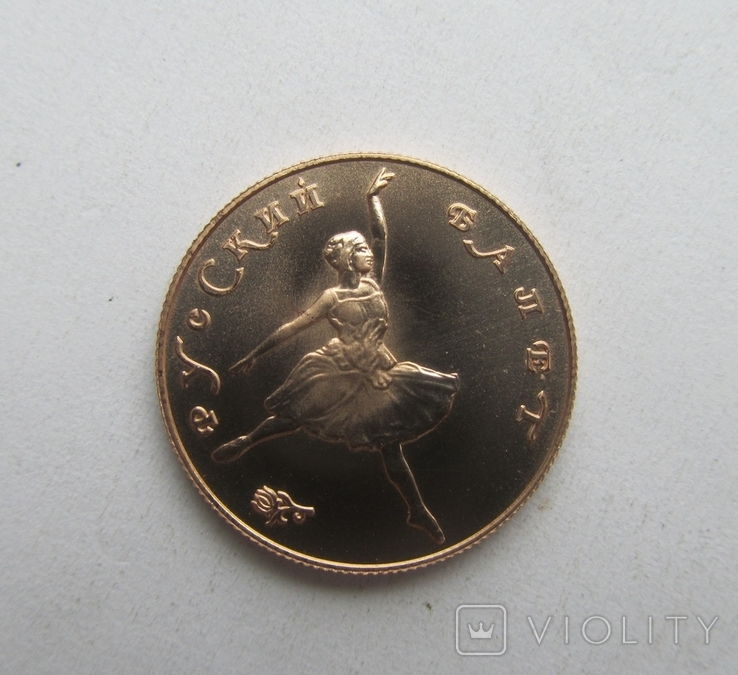 25 rubles 1991 Russian Ballet of the USSR, photo number 3