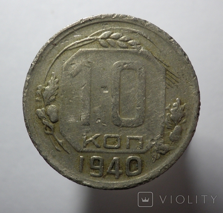 10 копеек 1940