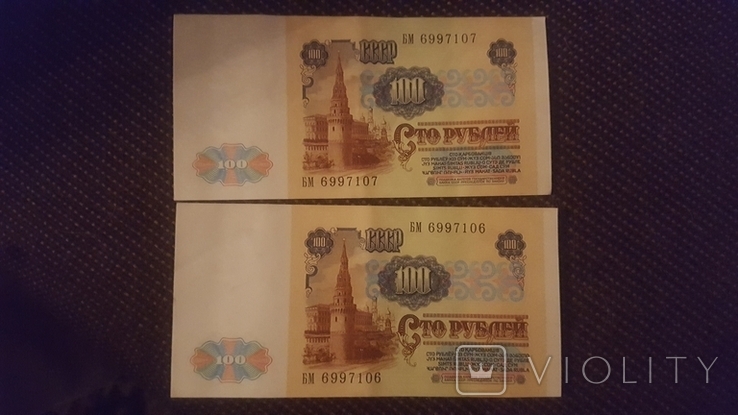 100 рублей 1991 номера подряд, фото №2