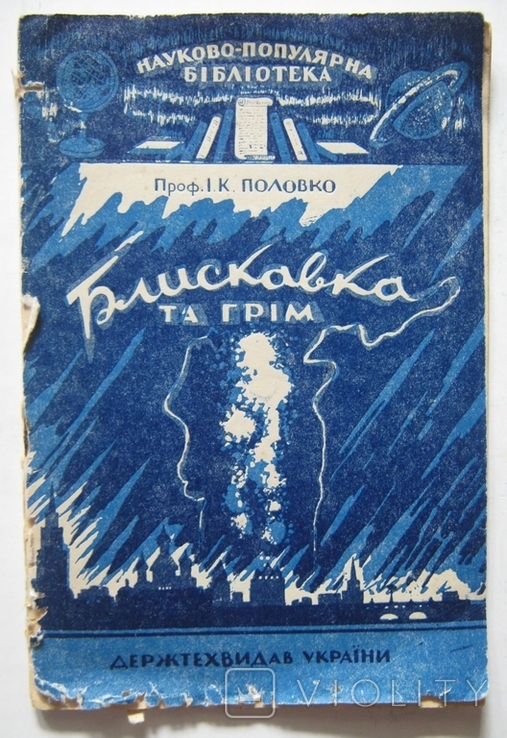 Молния и гром. 46 год., фото №2