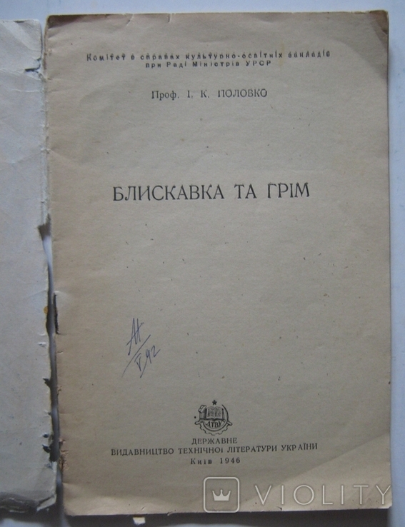 Молния и гром. 46 год., фото №3