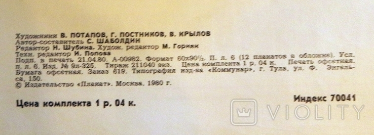 Большой плакат СССР 1980 года. № 19 Г, фото №4