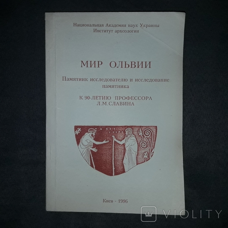 Мир Ольвии Институт археологии 1996 Тираж 500, фото №2