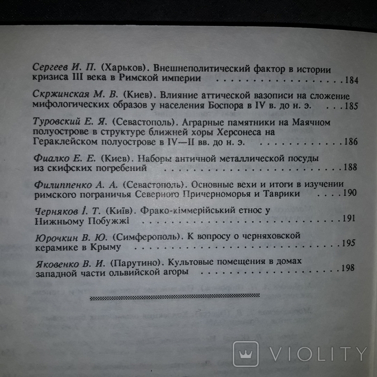 Мир Ольвии Институт археологии 1996 Тираж 500, фото №8