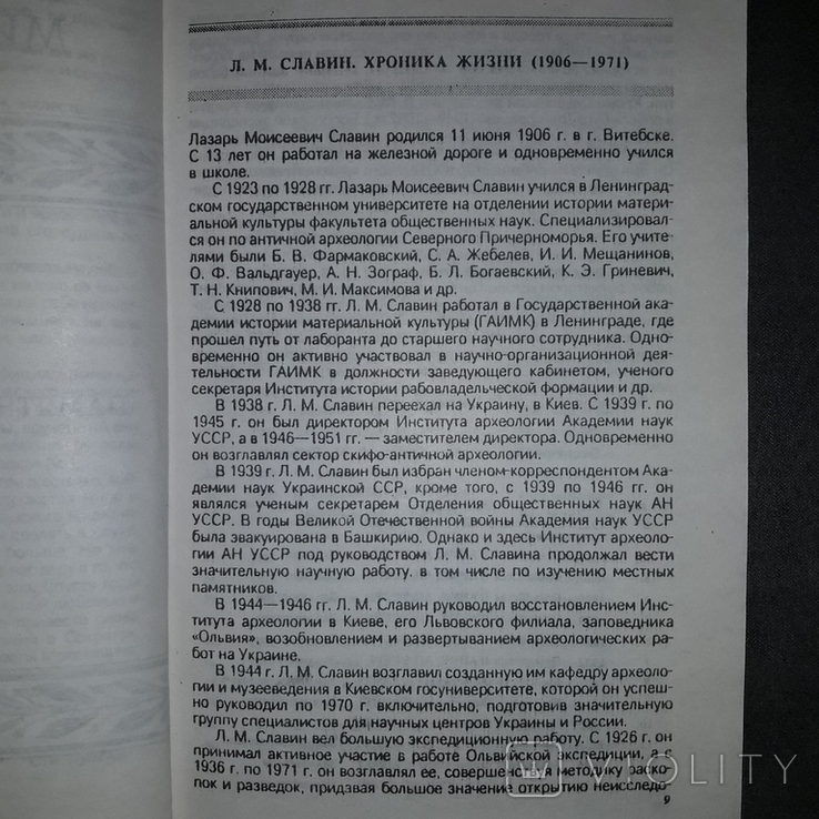 Мир Ольвии Институт археологии 1996 Тираж 500, фото №10