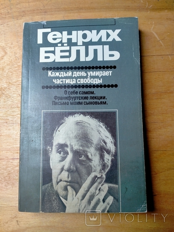 Генрих Бёлль каждый день умирает частица свободы, фото №2