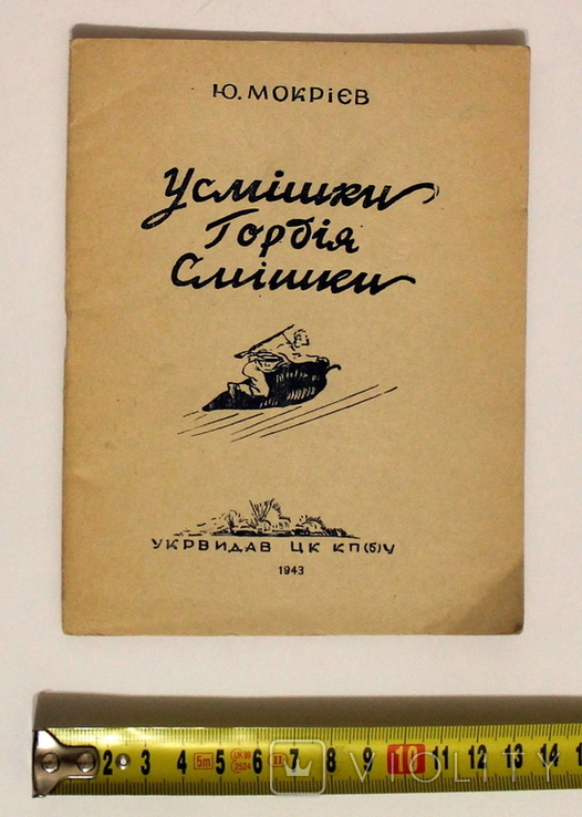 Ю.Мокрієв "Усмішки Гордія Смішки" УкрВидав ЦК КП(б)У 1943 р.