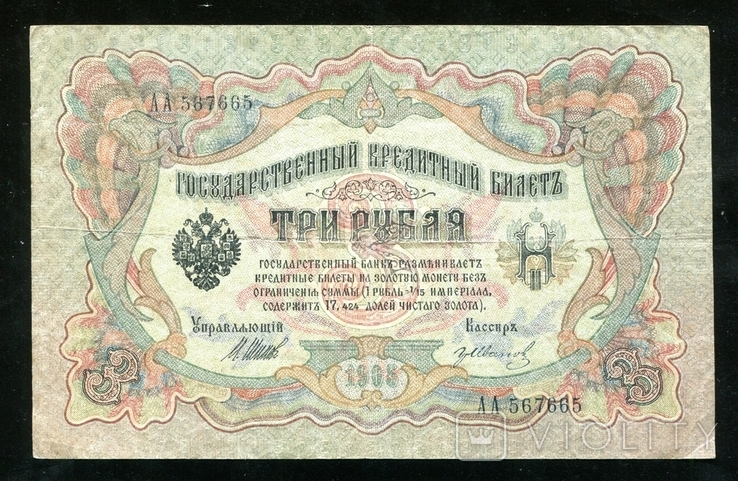 3 рубля 1905 года / Серия АА, фото №2
