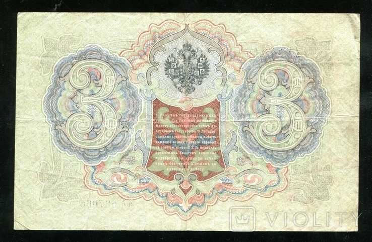3 рубля 1905 года / Серия АА, фото №3