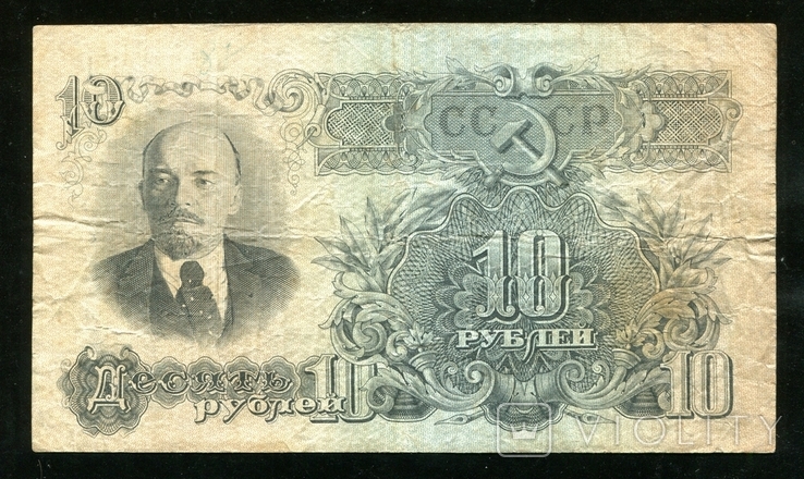 10 рублей 1947 года / 16 лент тТ