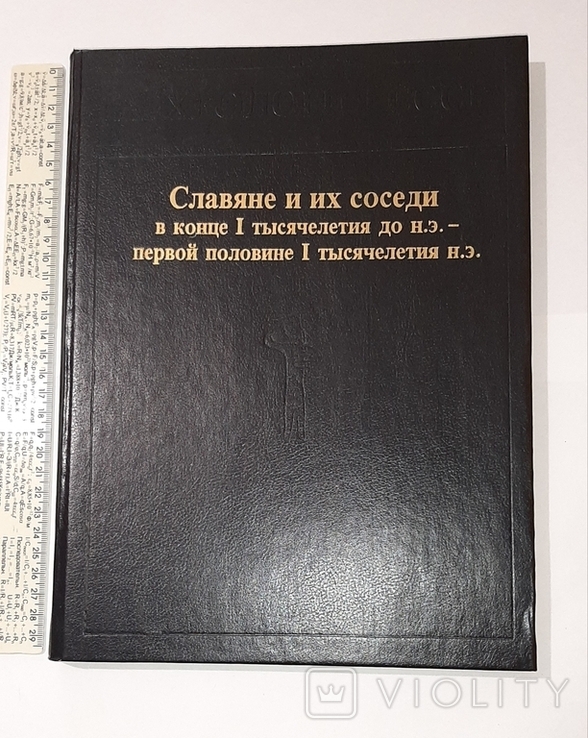 Археология СССР. Славяне и их соседи в конце 1 тыс. до н.э.