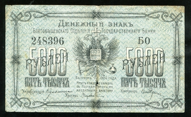 Благовещенск 5000 рублей 1920 года