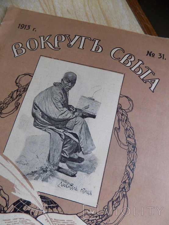 Вокруг Света 1913 год журнал