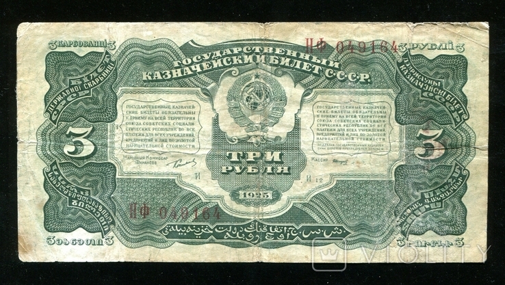 3 рубля 1925 года, фото №2