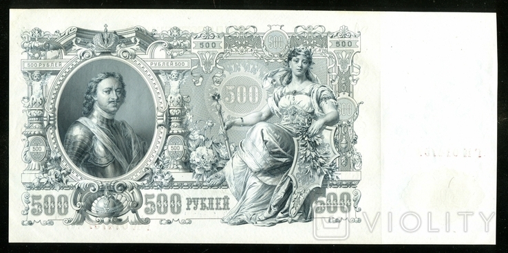 500 рублей 1912 года / Шипов - Гаврилов, фото №3