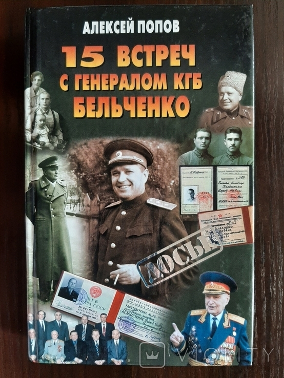 15 встреч с генералом Бельченко