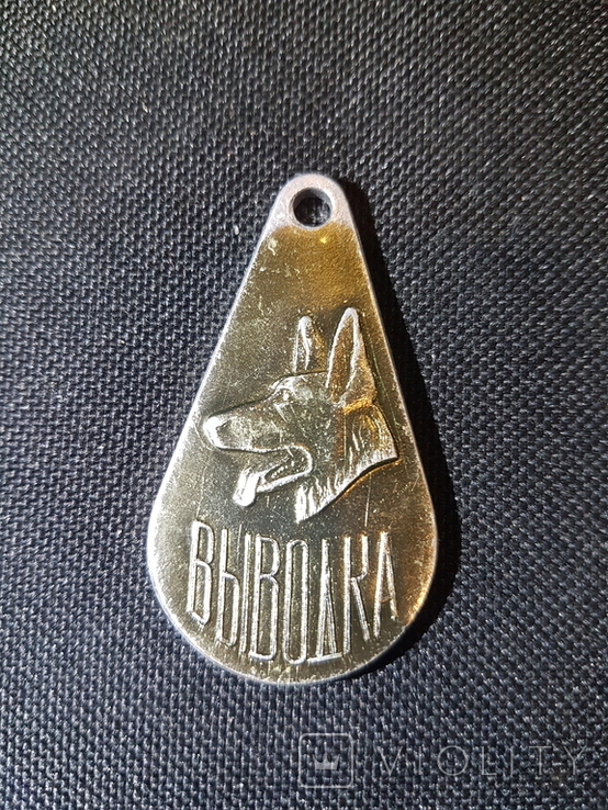 Медаль собаковода СССР Выводка, фото №2