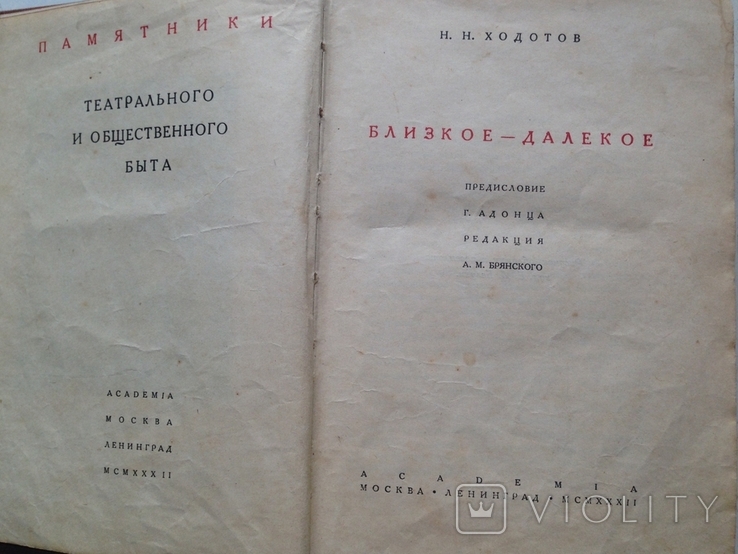 Близкое-далекое.Мемуары.Ходотов.Academia,1932., фото №2